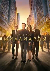 Миллиарды 1-7 сезон смотреть онлайн лордфильм