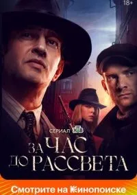 За час до рассвета 1-16 серии смотреть онлайн лордфильм