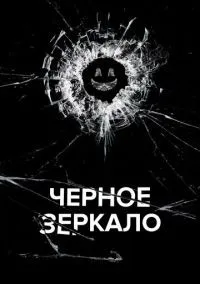 Черное зеркало 1-7 сезон смотреть онлайн лордфильм