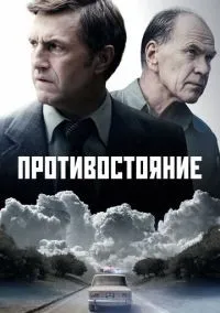 Противостояние 1-8 серии смотреть онлайн лордфильм