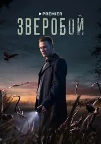 Зверобой 1-9 серии смотреть онлайн лордфильм
