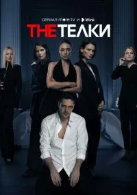 The Телки 1-8 серии смотреть онлайн лордфильм