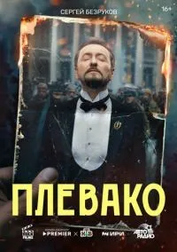 Плевако 1-10 серии смотреть онлайн лордфильм