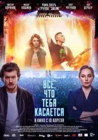 Всё, что тебя касается (2024) смотреть онлайн лордфильм