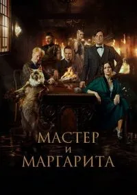 Мастер и Маргарита (2023) смотреть онлайн лордфильм