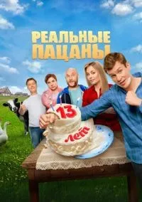 Реальные пацаны 1-14 сезон смотреть онлайн лордфильм
