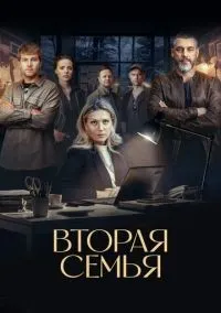 Вторая семья 1-12 серии смотреть онлайн лордфильм