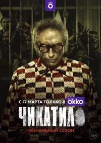 Чикатило 1-2 сезон смотреть онлайн лордфильм