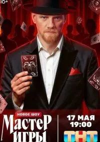 Мастер игры 1-4 серии смотреть онлайн лордфильм