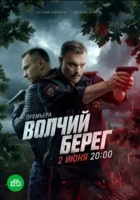 Волчий берег 1-10 серии смотреть онлайн лордфильм
