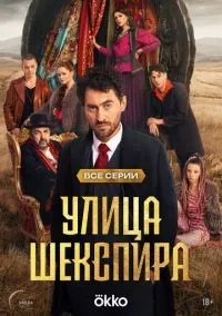 Улица Шекспира 1-8 серии смотреть онлайн лордфильм