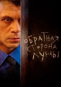 Обратная сторона Луны 1-2 сезон смотреть онлайн лордфильм