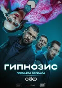Гипнозис 1-8 серии смотреть онлайн лордфильм
