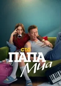 Папа Миа 1-4 серии смотреть онлайн лордфильм
