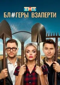 Блогеры взаперти 1-10 серии смотреть онлайн лордфильм