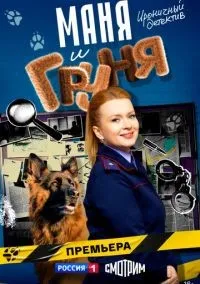 Маня и Груня 1-16 серии смотреть онлайн лордфильм