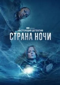 Настоящий детектив 1-4 сезон смотреть онлайн лордфильм