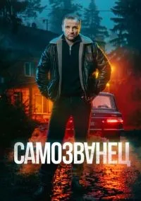 Самозванец 1-12 серии смотреть онлайн лордфильм