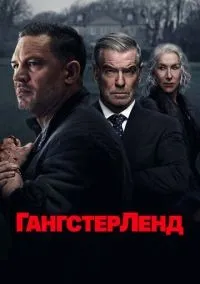 Гангстерленд 1-10 серии смотреть онлайн лордфильм