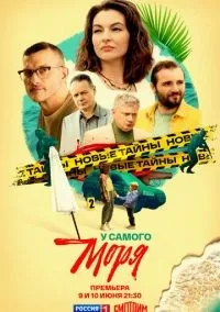 У самого моря 1-4 серии смотреть онлайн лордфильм
