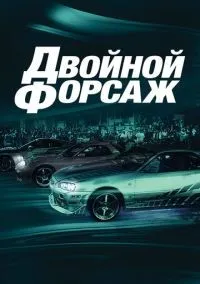 Двойной форсаж смотреть онлайн лордфильм