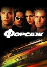 Форсаж смотреть онлайн лордфильм