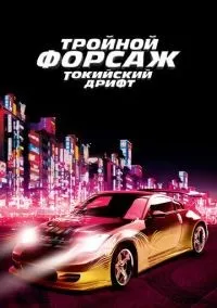 Тройной форсаж: Токийский дрифт смотреть онлайн лордфильм