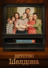 Детство Шелдона 1-7 сезон смотреть онлайн лордфильм