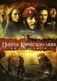 Пираты Карибского моря: На краю света смотреть онлайн лордфильм