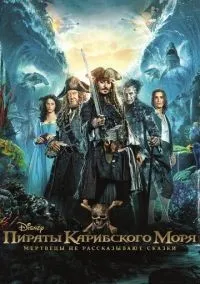 Пираты Карибского моря: Мертвецы не рассказывают сказки смотреть онлайн лордфильм