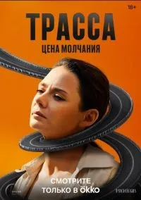 Трасса 1-10 серии смотреть онлайн лордфильм