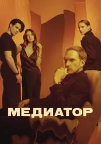 Медиатор 1-3 сезон смотреть онлайн лордфильм