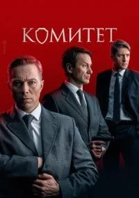 Комитет 1-16 серии смотреть онлайн лордфильм