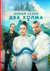 Два холма 1.2.3 сезон смотреть онлайн лордфильм