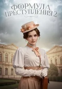 Формула преступления 1-2 сезон смотреть онлайн лордфильм