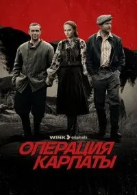 Операция Карпаты 1-2 сезон смотреть онлайн лордфильм