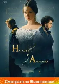 Натали и Александр 1-12 серии смотреть онлайн лордфильм
