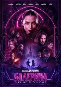 Балерина (2025) смотреть онлайн лордфильм