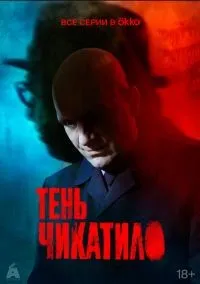 Тень Чикатило 1-8 серии смотреть онлайн лордфильм
