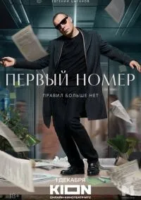 Первый номер 1-11 серии смотреть онлайн лордфильм