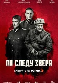 По следу зверя 1-10 серия смотреть онлайн лордфильм