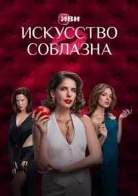 Искусство соблазна 1-10 серия смотреть онлайн лордфильм