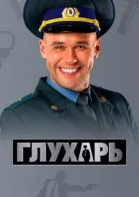 Глухарь 1-3 сезон смотреть онлайн лордфильм