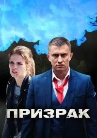 Призрак 1-4 серии смотреть онлайн лордфильм