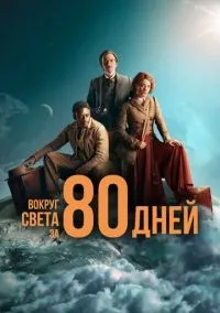 Вокруг света за 80 дней 1-8 серии смотреть онлайн лордфильм