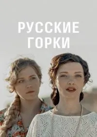 Русские горки 1-24 серии смотреть онлайн лордфильм