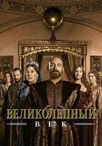 Великолепный век 1-4 сезон смотреть онлайн лордфильм