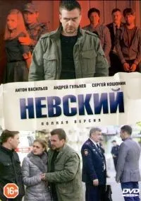 Невский 1-7 сезон смотреть онлайн лордфильм