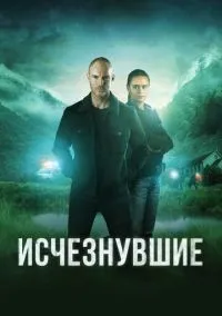 Исчезнувшие 1-2 сезон смотреть онлайн лордфильм