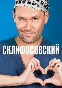 Склифосовский 1-12 сезон смотреть онлайн лордфильм